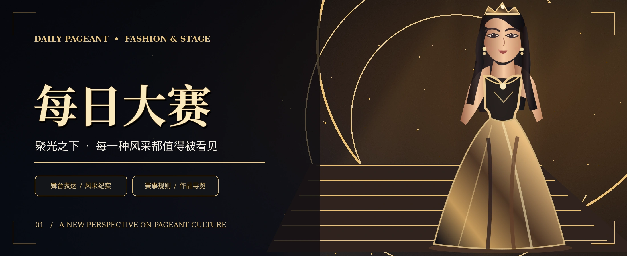 每日大赛黑金舞台概念视觉